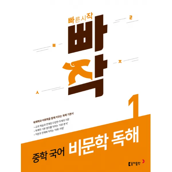 빠작 중학 국어 비문학 독해. 1 2020 :독해력과 어휘력을 함께 키우는 독해 기본서 동아출판