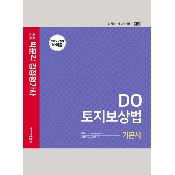 합격기준 박문각 Do 토지보상법 기본서(감정평가사 2차)(2021):토지보상법의 바이블, 박문각