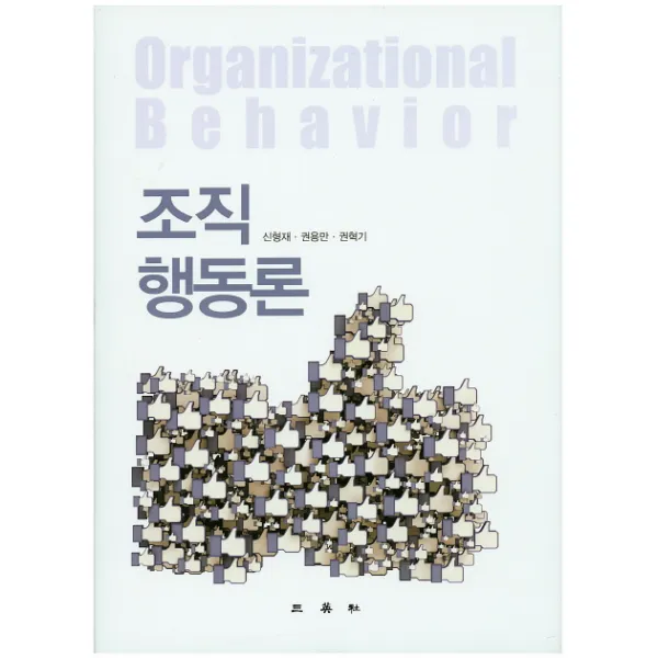 조직행동론, 삼영사