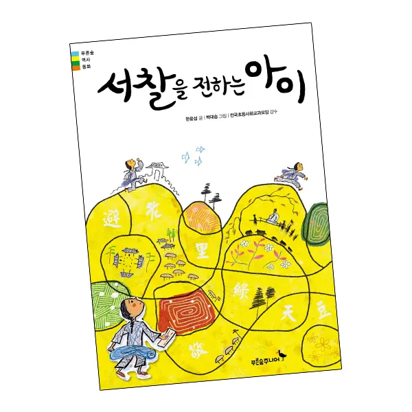 서찰을 전하는 아이 푸른숲주니어 책, 단품