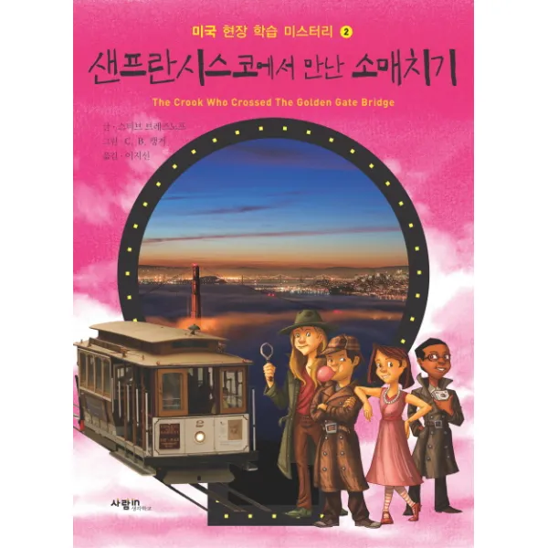 샌프란시스코에서 만난 소매치기, 사람in