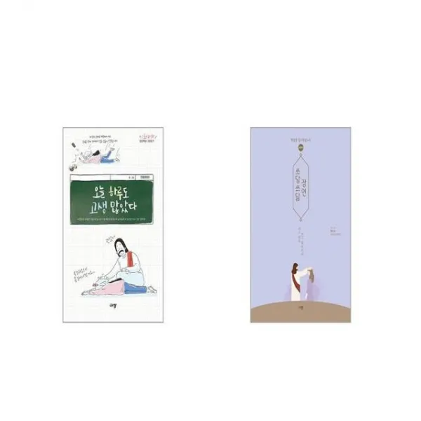 오늘 하루도 고생 많았다 + 쓰담쓰닮 잠언 새번역 [세트상품]