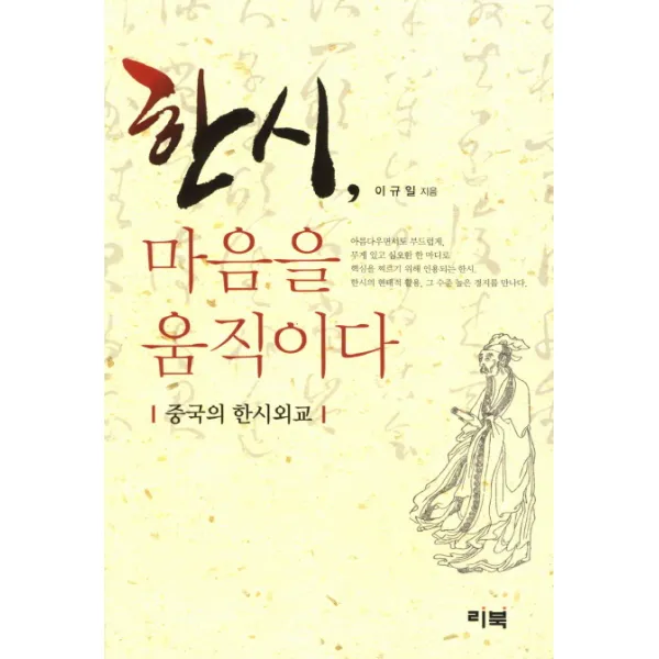 한시 마음을 움직이다:중국의 한시외교, 리북