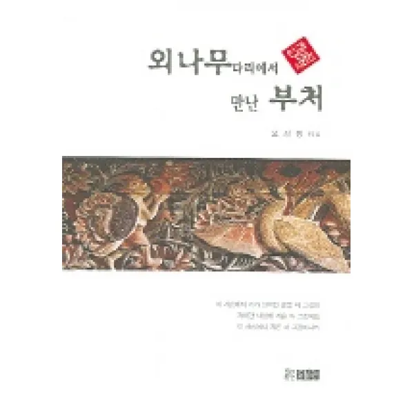 외나무 다리에서 만난 부처, 동남풍