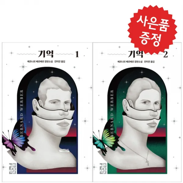 열린책들 (예쁜 볼펜 증정) 기억 2권세트 베르나르 베르베르