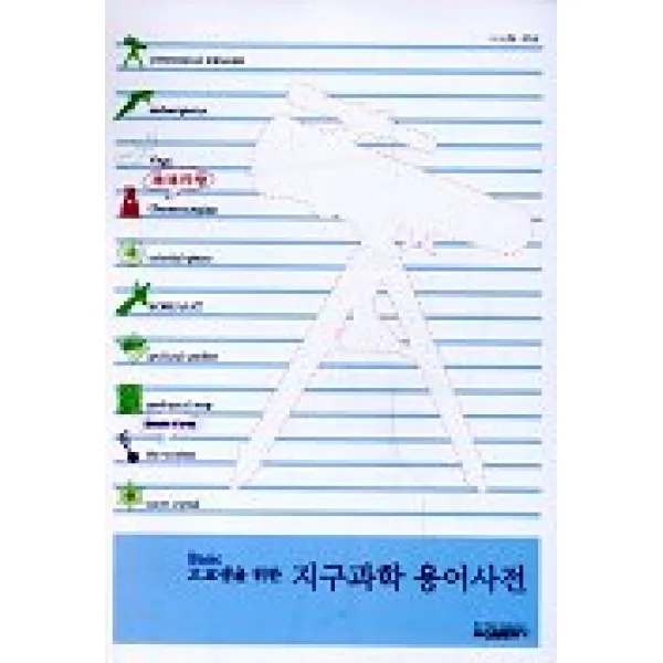 고교생을 위한 지구과학 용어사전, 신원문화사