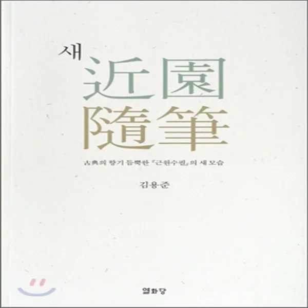새 근원수필 (보급판), 열화당