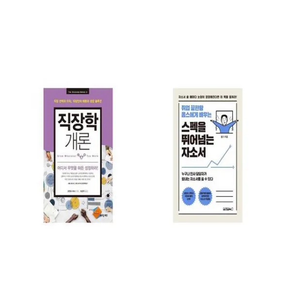 직장학 개론 + 취업 끝판왕 옴스에게 배우는 스펙을 뛰어넘는 자소서 [세트상품]