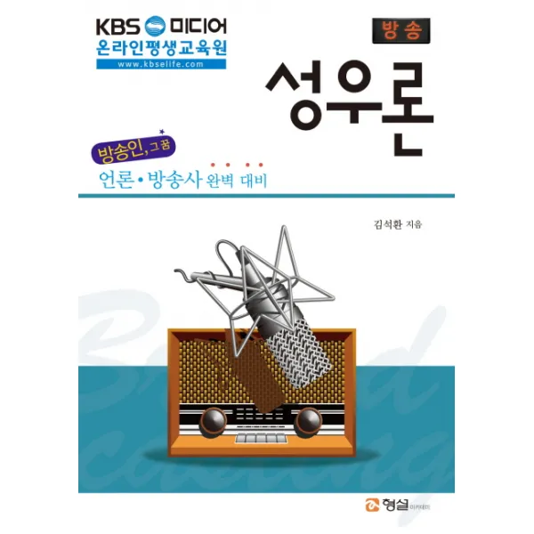 방송 성우론:언론 방송사 완벽 대비, 형설아카데미