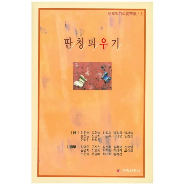 딴청피우기, 문학산책사