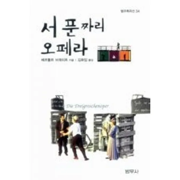 [개똥이네][중고-상] 서푼짜리 오페라
