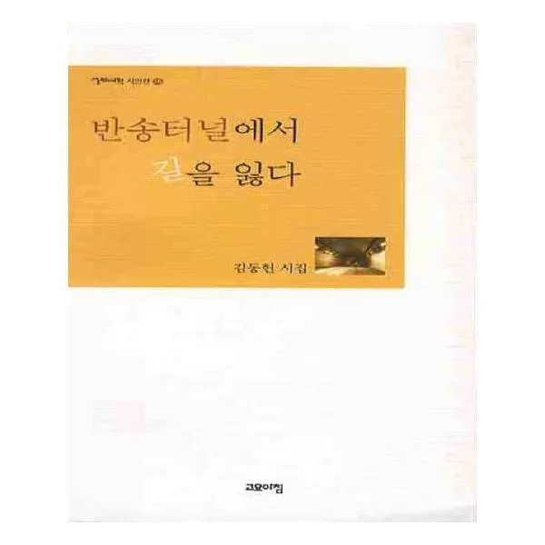 [고요아침] 반송터널에서 길을 잃다