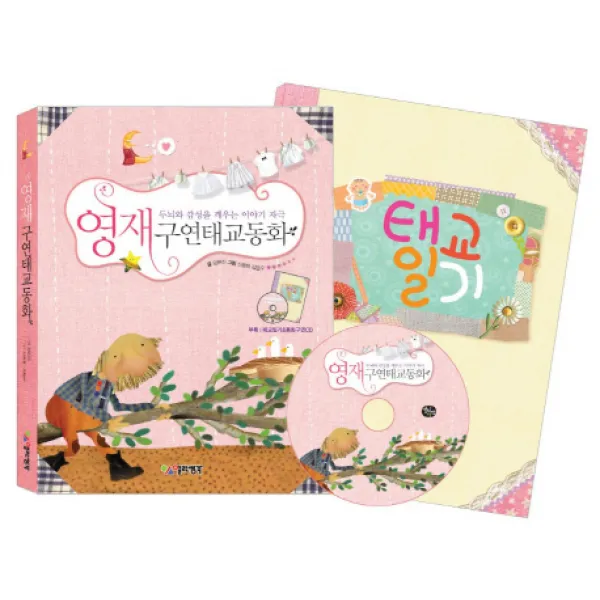 영재구연태교동화:두뇌와 감성을 깨우는 이야기 자극, 열린생각