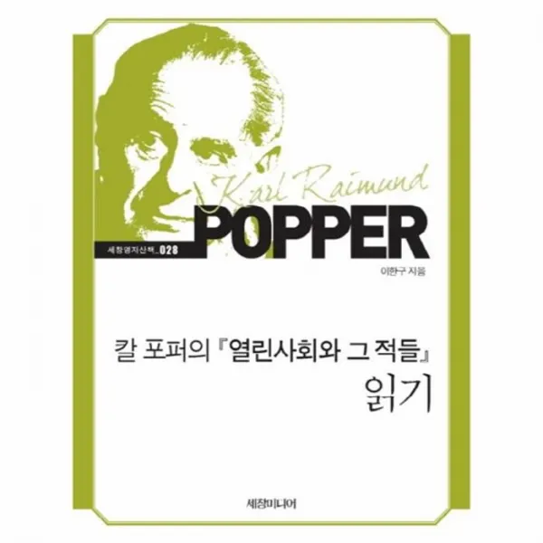 웅진북센 칼포퍼의 열린사회화 그적들 읽기 028 세창명저산책, One color | One Size@1