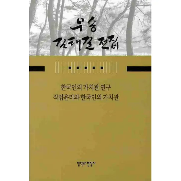 한국인의 가치관 연구 직업윤리와 한국인의 가치관, 철학과현실사