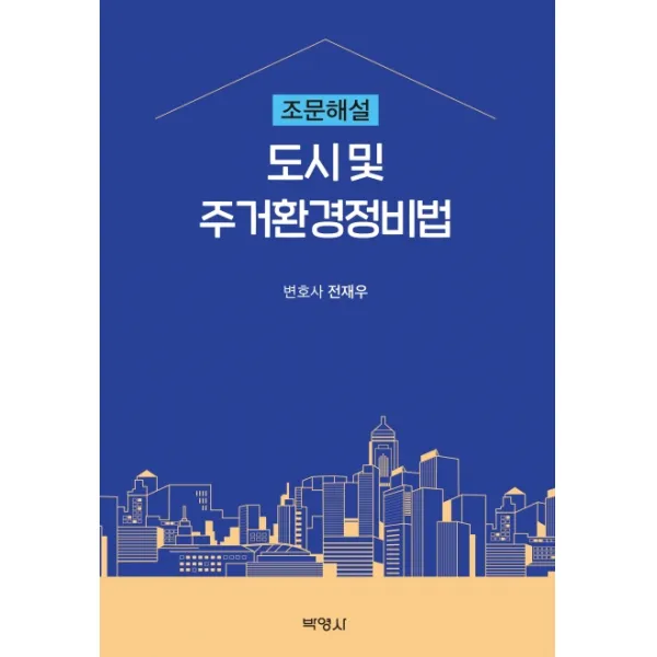 도시 및 주거환경정비법 조문해설, 박영사