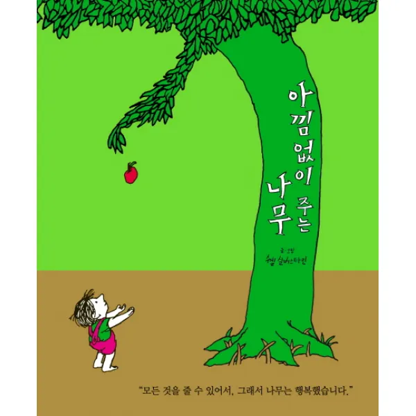 아낌없이 주는 나무, 시공주니어