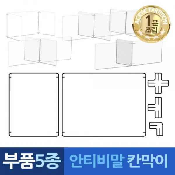[AKP_3281485] (제품선택 : 나 아크릴판1장 나1) 안티비말 칸막이 1분조립 만능 부품5종 투명칸막이 급식칸막이 가림판 식당칸막이 전염방지칸막이, 나 아크릴판1장 나1