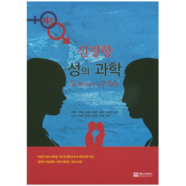 신경향 성의 과학 제4판, 월드사이언스