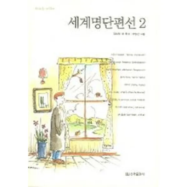 세계명단편선. 2, 신라출판사