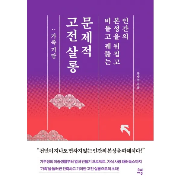 문제적 고전 살롱: 가족 기담:인간의 본성을 뒤집고 비틀고 꿰뚫는, 유영