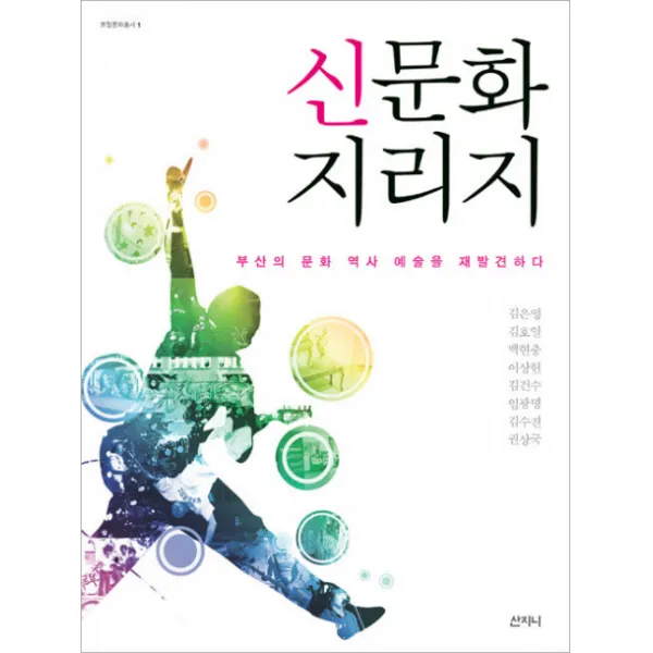 신문화지리지:부산의 문화 역사 예술을 재발견하다, 산지니
