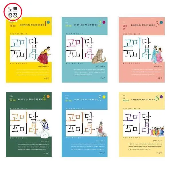 고미담 고미답 총6권세트 (가정소설 + 우화소설 + 설화와 신화 + 호걸소설 + 풍자소설 + 애정소설) 노트증