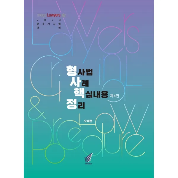 2023 형사핵정: 형사법 사례 핵심내용 정리:변호사시험 대비 형법/형소법(형사법) 사례의 처음과 끝, 헤르메스