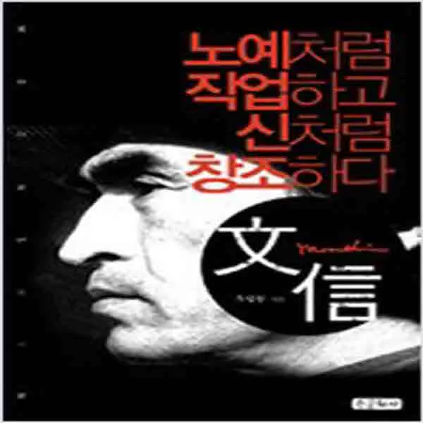(새책) 문신 노예처럼 작업하고 신처럼 창조하다