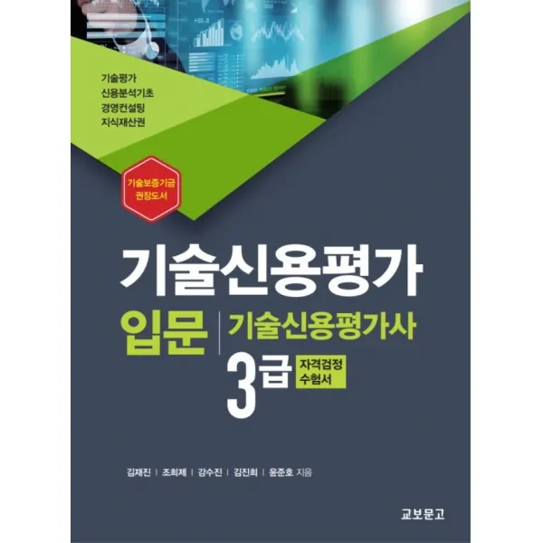기술신용평가 입문:기술신용평가사 3급 자격검정 수험서, 기술신용평가 입문, 김재진(저),교보문고, 교보문고