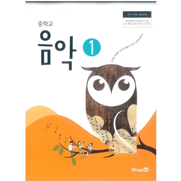중학교 음악 1 미래엔 장기범 교과서 2022년사용 최상급