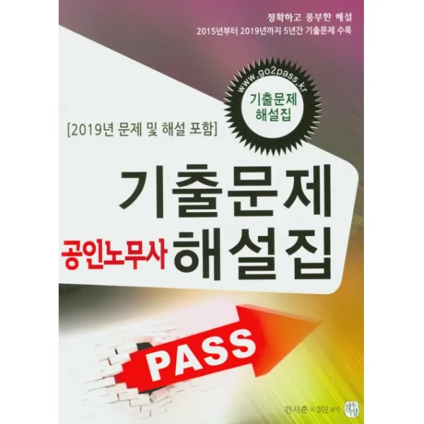 PASS 공인노무사 기출문제 해설집(2020), 청출어람