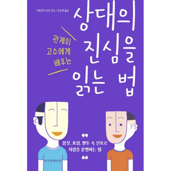관계의 고수에게 배우는 상대의 진심을 읽는 법:몸짓 표정 말투 속 신호로 사람을 분별하는 힘, 한국경제신문