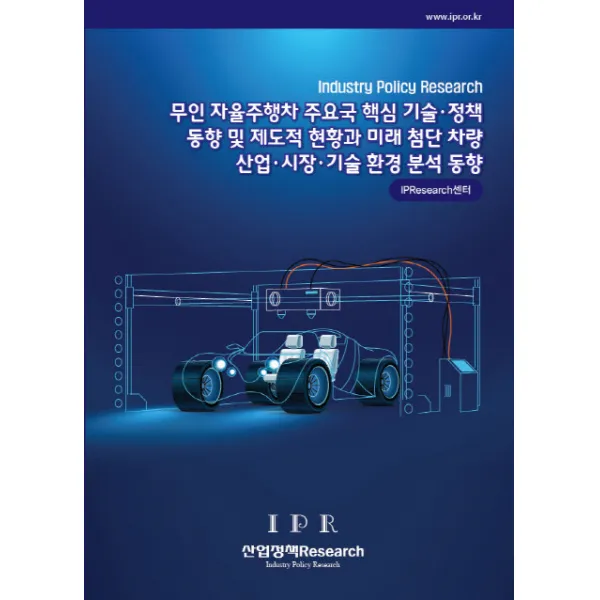 무인 자율주행차 주요국 핵심 기술정책 동향 및 제도적 현황과 미래 첨단 차량 산업 시장 기술 환경 분석 �, 산업정책Research