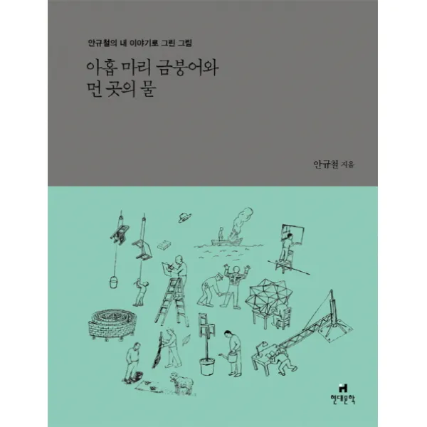 아홉 마리 금붕어와 먼 곳의 물:안규철의 내 이야기로 그린 그림, 현대문학