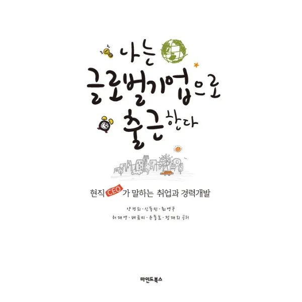 나는 글로벌기업으로 출근한다:현직 CEO가 말하는 취업과 경력개발, 마인드북스