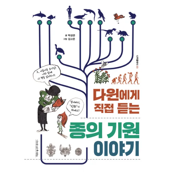 다윈에게 직접 듣는 종의 기원 이야기, 나무를심는사람들