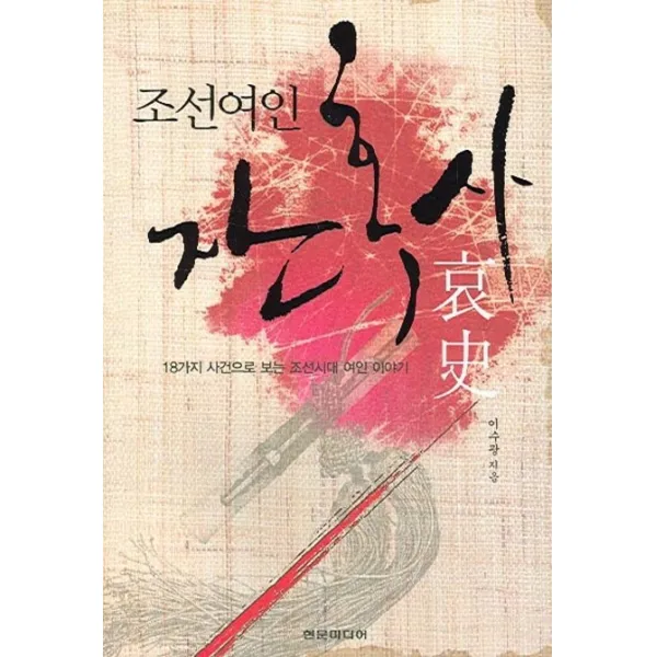 조선여인 잔혹사:18가지 사건으로 보는 조선시대 여인 이야기, 현문미디어