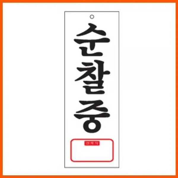 순찰중 연착처 경비 안내 알림 순찰 아크릴사인 사인순찰/표지판/자리비움/알림판/메모/싸인/전화번호/경