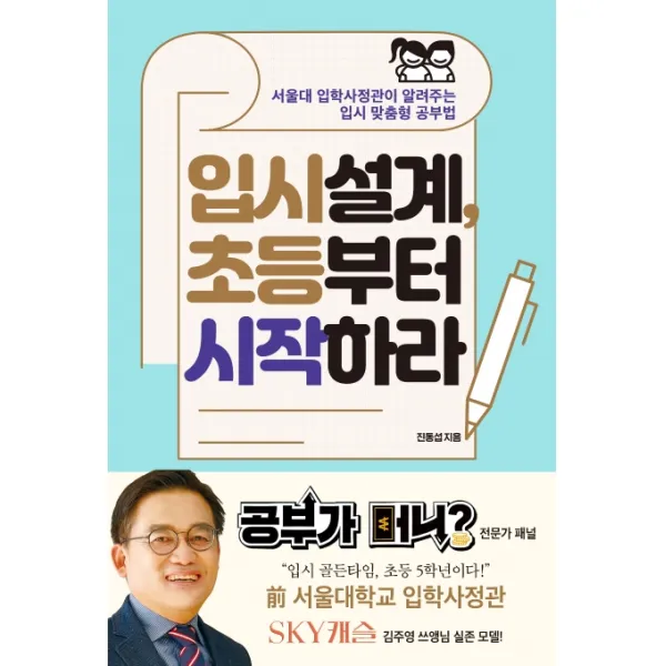 입시설계 초등부터 시작하라:서울대 입학사정관이 알려주는 입시 맞춤형 공부법, 포르체