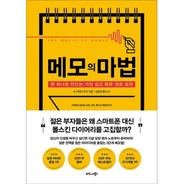 메모의 마법:펜 하나로 만드는 가장 쉽고 빠른 성공 습관, 비즈니스북스