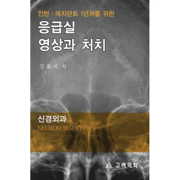 인턴 레지던트 1년차를 위한 응급실 영상과 처치(신경외과), 고려의학