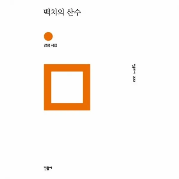 웅진북센 백치의 산수 222 민음의 시, One color | One Size@1