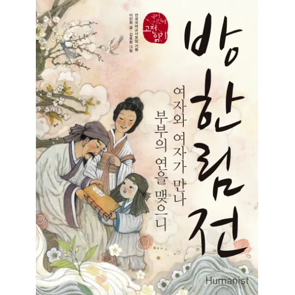 방한림전:여자와 여자가 만나 부부의 연을 맺으니, 휴머니스트