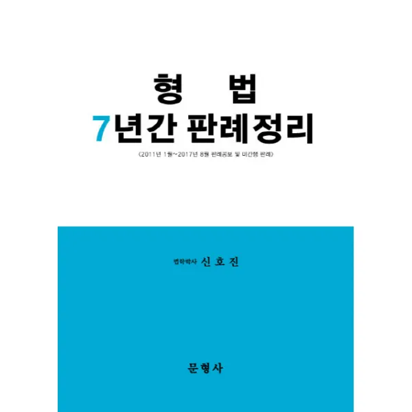형법 7년간 판례정리:2011년 1월~2017년 8월 판례공보 및 미간행 판례, 문형사