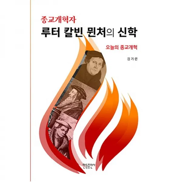 한들출판사 종교개혁자 루터 칼빈 뮌처의 신학