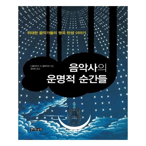 음악사의 운명적 순간들