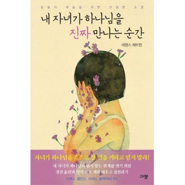 내 자녀가 하나님을 진짜 만나는 순간:믿음의 계승을 위한 간절한 소원, 규장