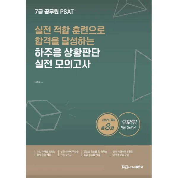 하주응 PSAT 상황판단 실전모의고사(2021):실전 적합 훈련으로 합격을 달성하는, 좋은책