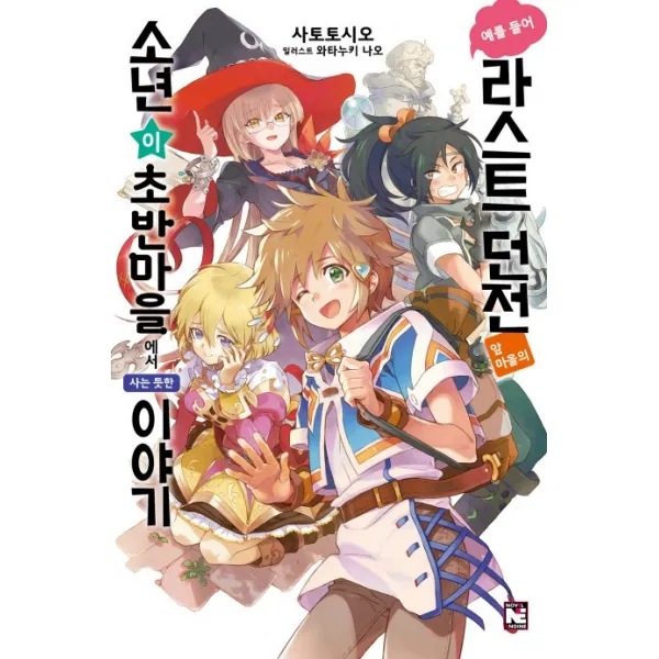 예를 들어 라스트 던전 앞 마을의 소년이 초반 마을에서 사는 듯한 이야기 1, 영상출판미디어(영상노트)